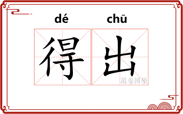 得出