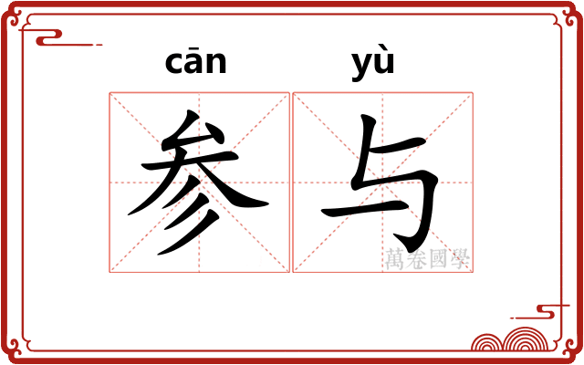 参与