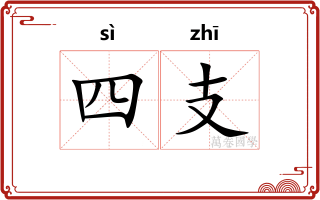 四支
