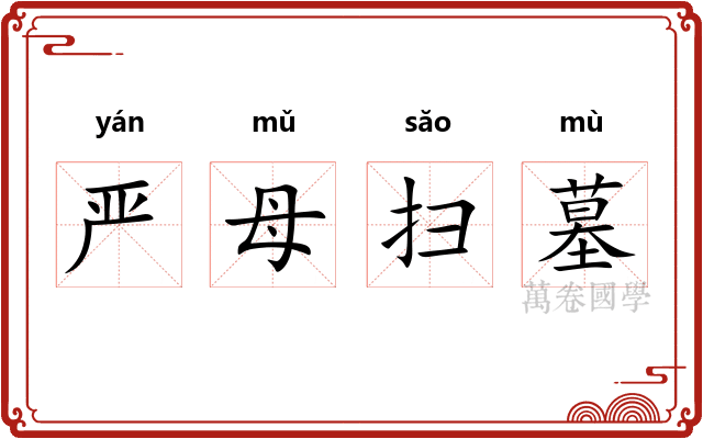 严母扫墓
