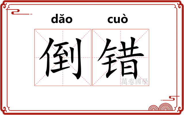 倒错 倒错