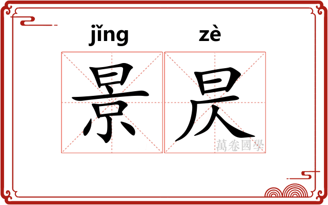 景昃