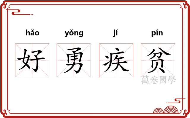 好勇疾贫 好勇疾贫