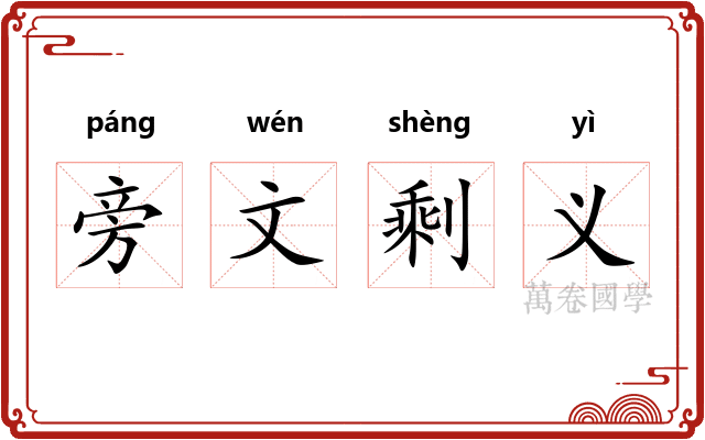 旁文剩义