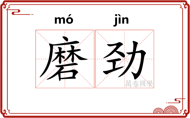 磨劲
