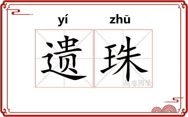 遗珠