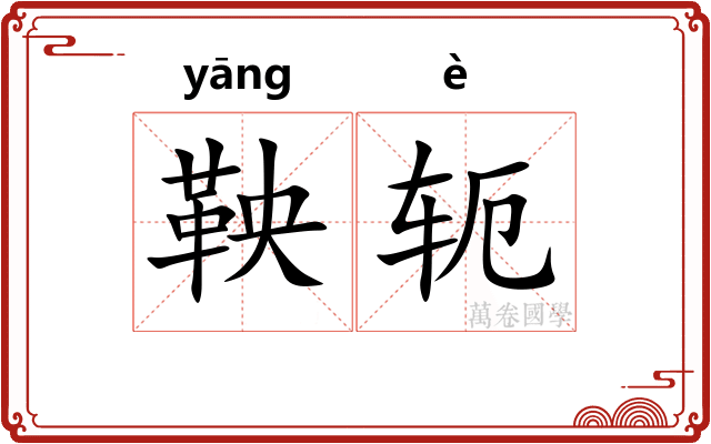 鞅轭