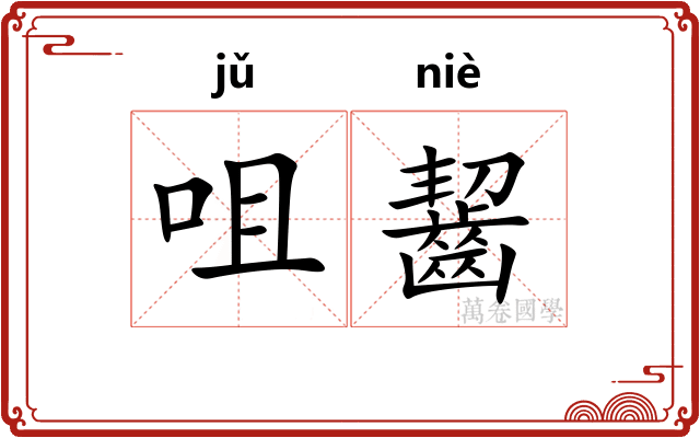 咀齧