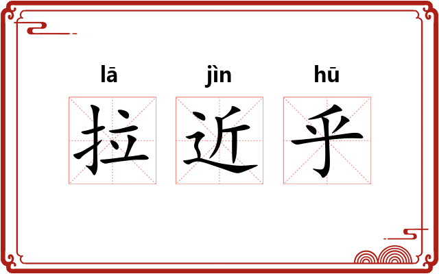 拉近乎