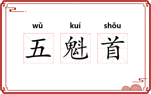 五魁首 五魁首