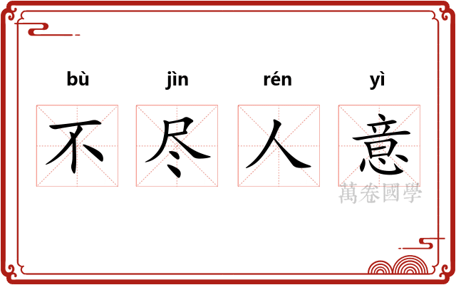 不尽人意 不尽人意