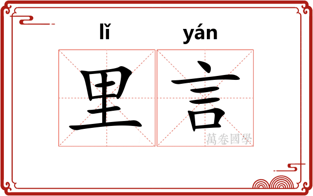 里言 里言
