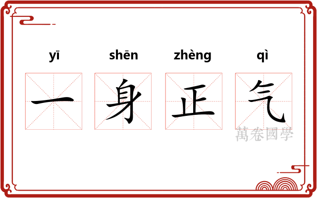 一身正气