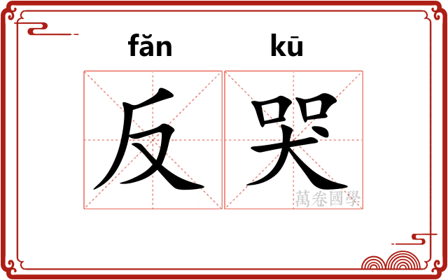 反哭