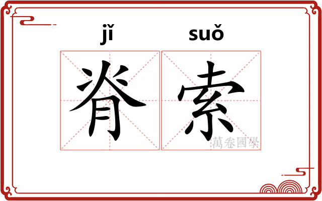 脊索