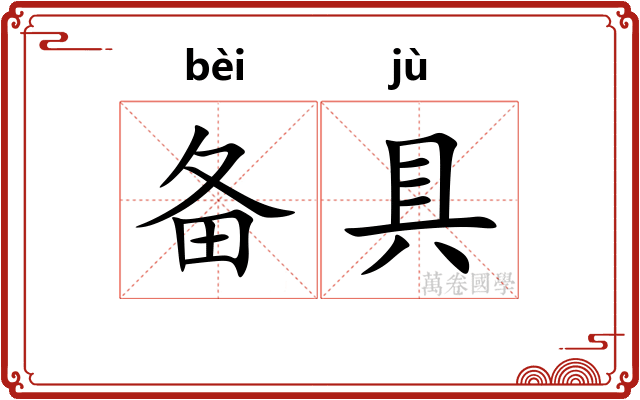备具
