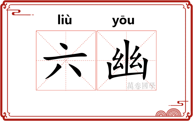 六幽 六幽