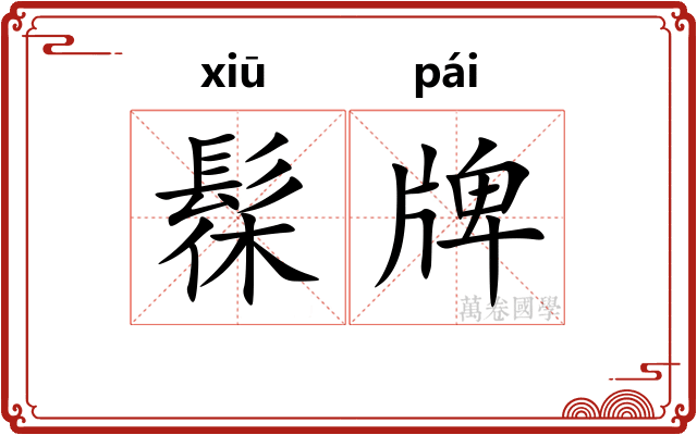 髹牌