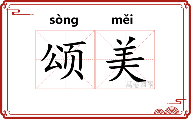 颂美