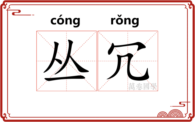 丛冗
