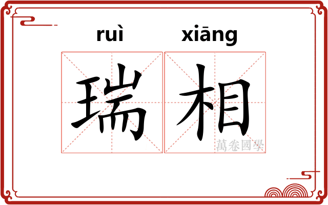 瑞相 瑞相