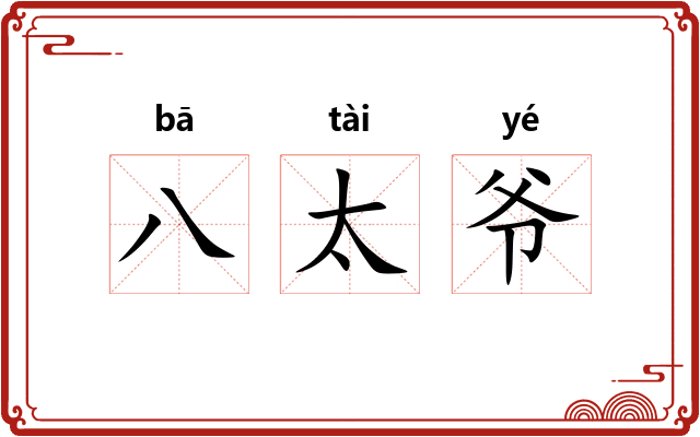 八太爷