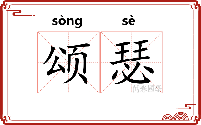 颂瑟