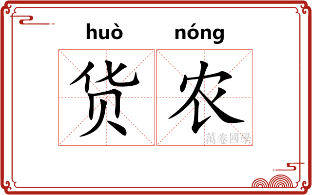 货农