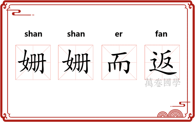 姗姗而返
