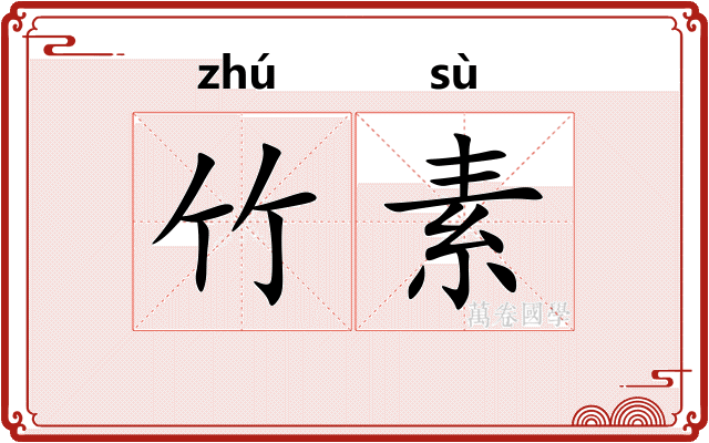 竹素