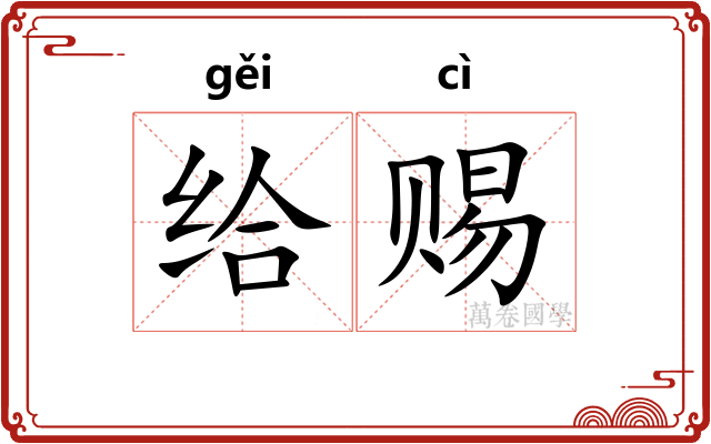 给赐