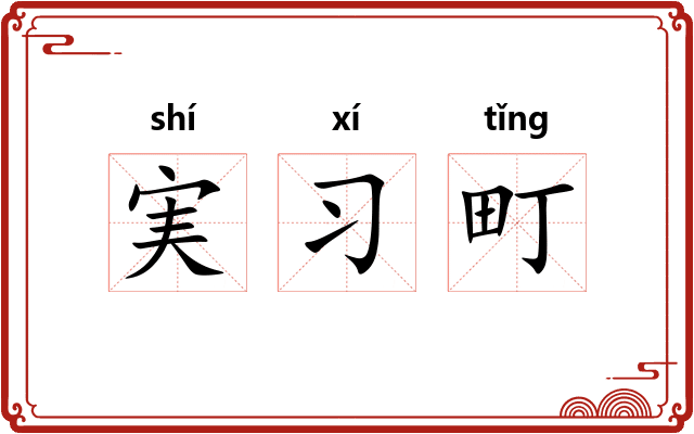 実习町