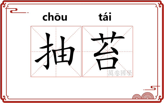 抽苔