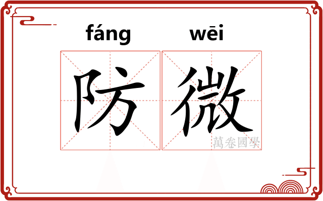 防微 防微