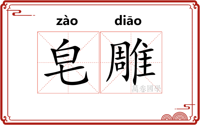 皂雕