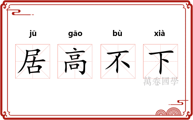 居高不下 居高不下
