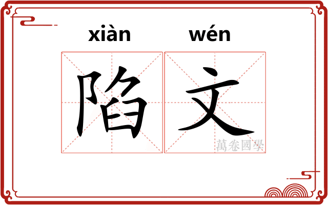 陷文 陷文