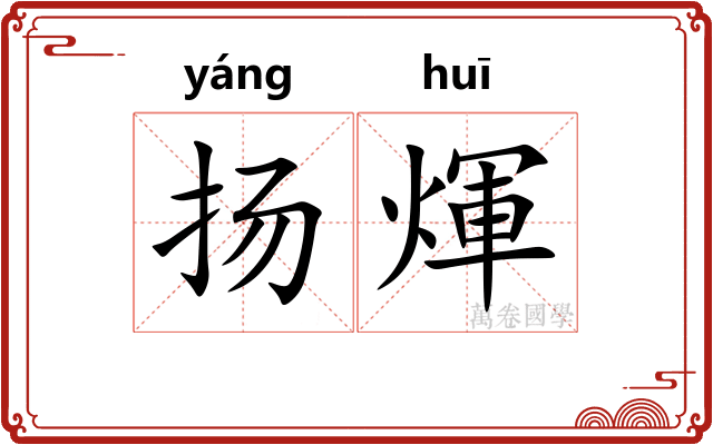 扬煇