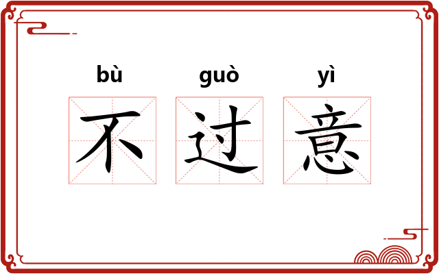不过意
