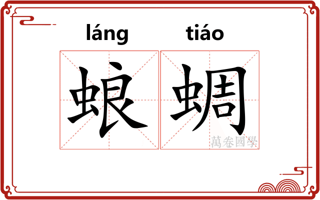 蜋蜩