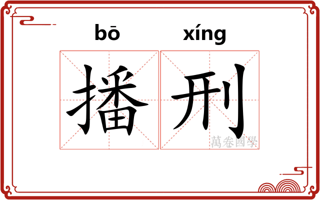 播刑