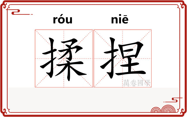 揉捏