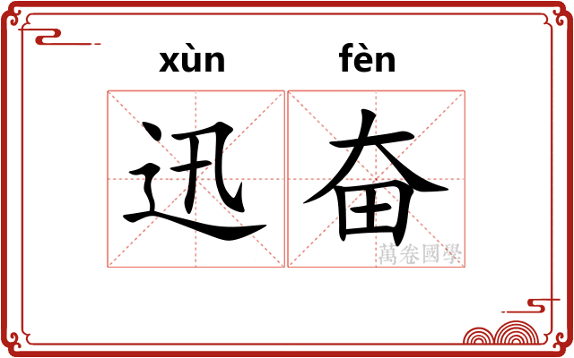 迅奋