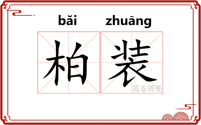 柏装