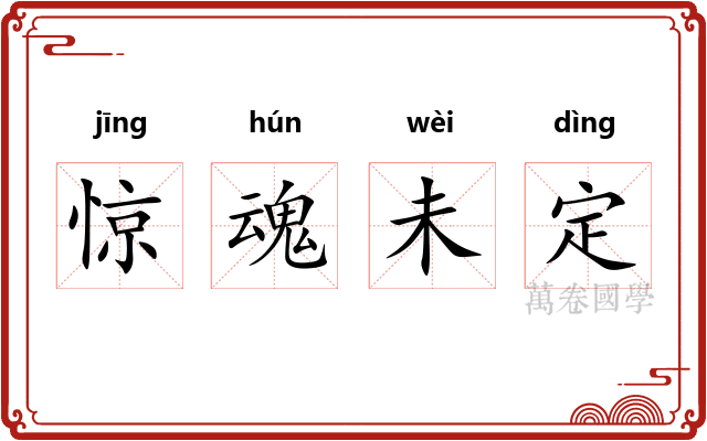 惊魂未定