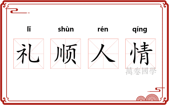 礼顺人情