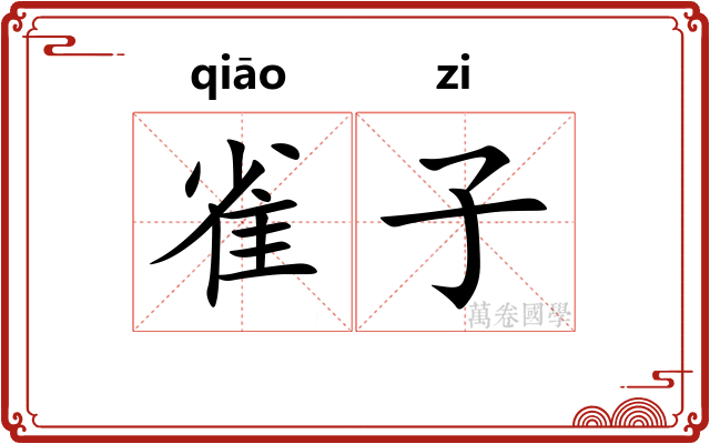 雀子