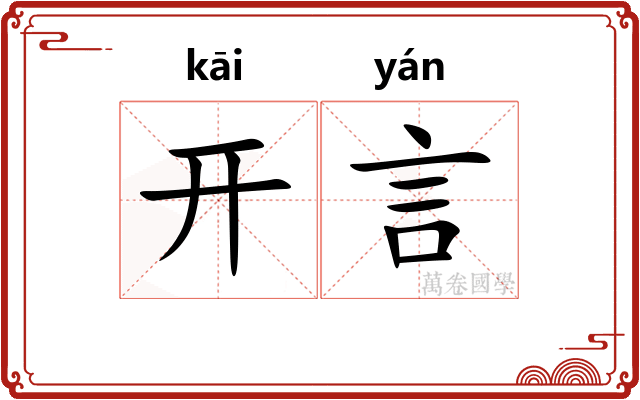 开言