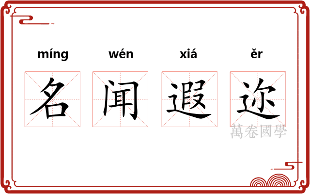 名闻遐迩
