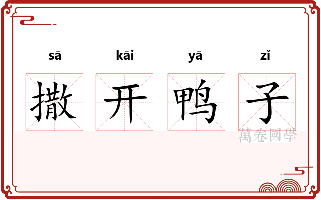 撒开鸭子